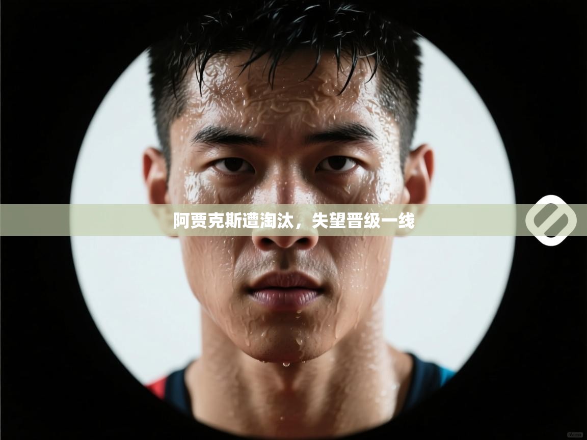 阿贾克斯遭淘汰，失望晋级一线  第1张