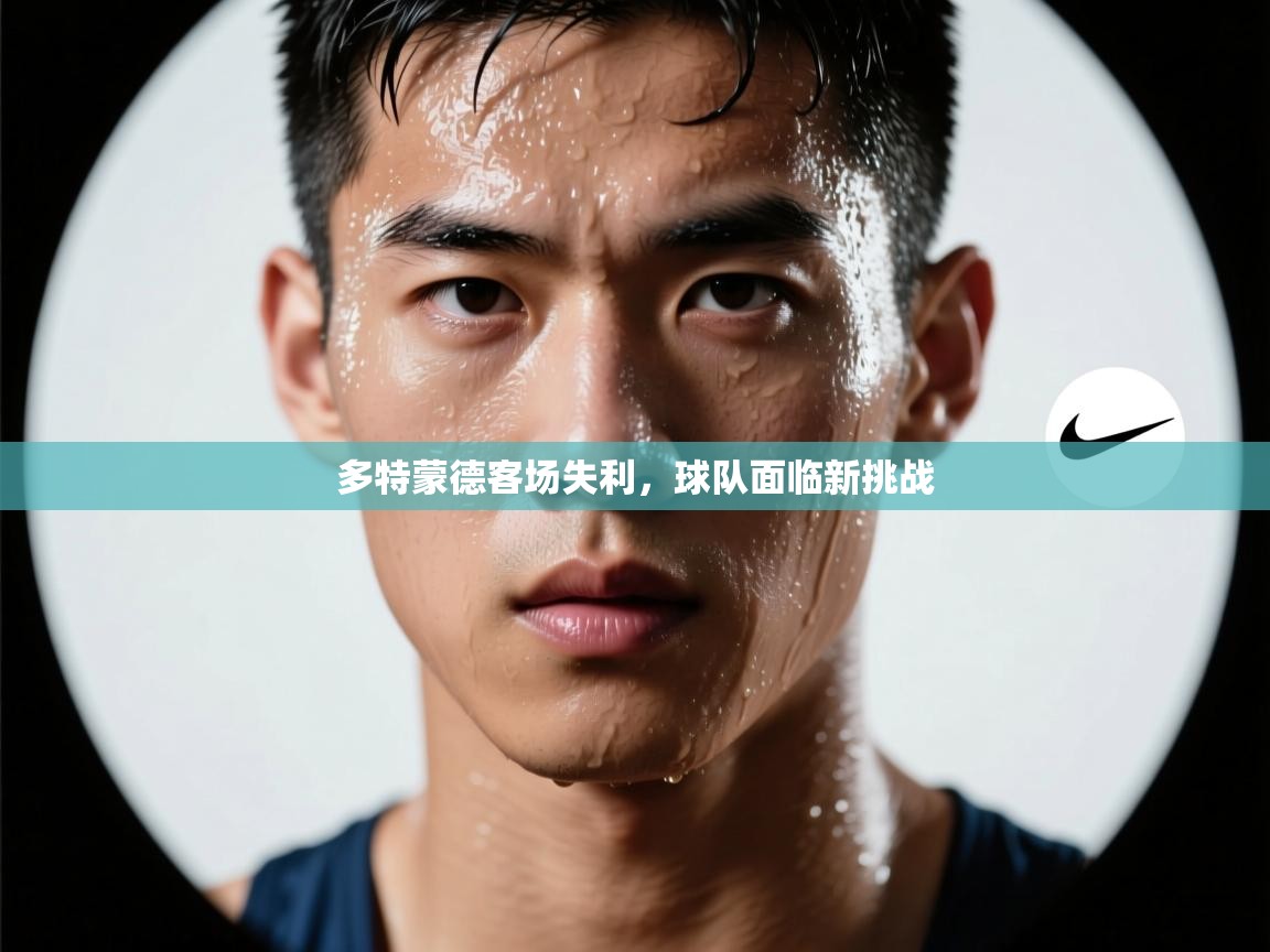 多特蒙德客场失利，球队面临新挑战  第2张