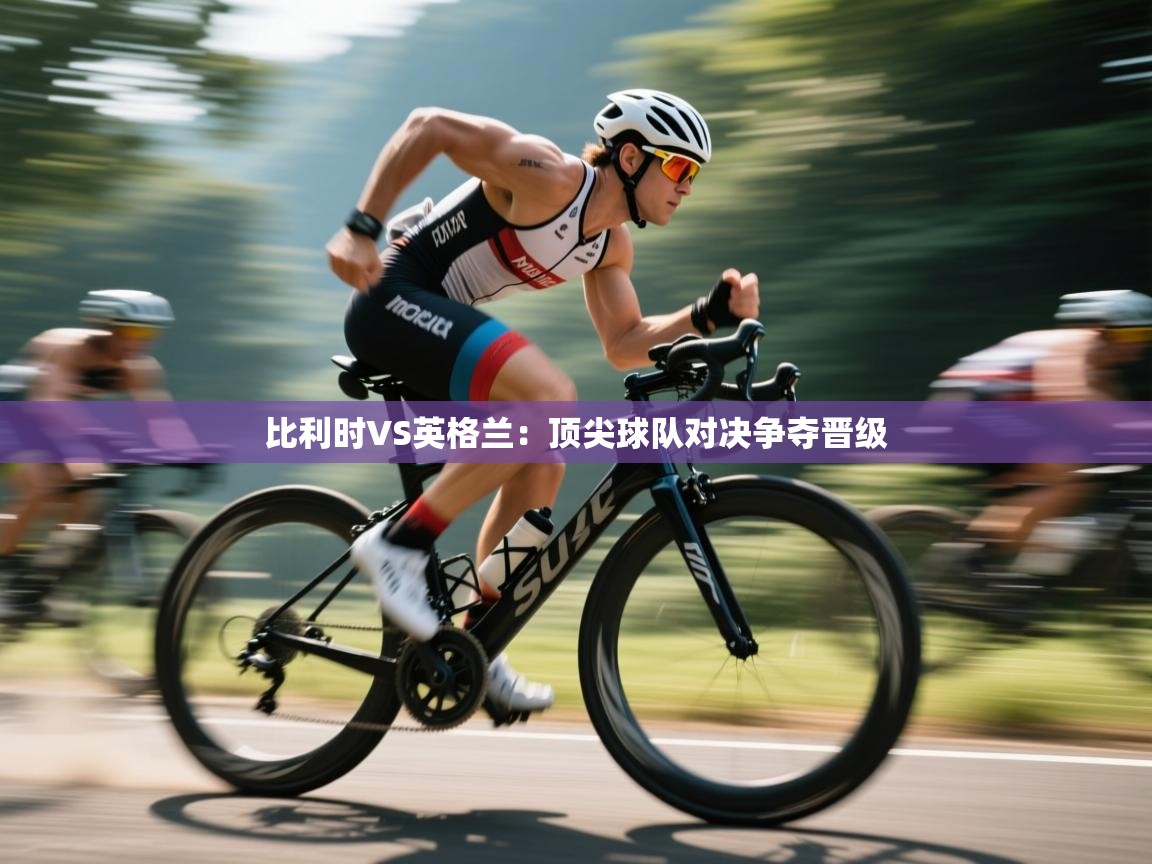 比利时VS英格兰：顶尖球队对决争夺晋级  第1张