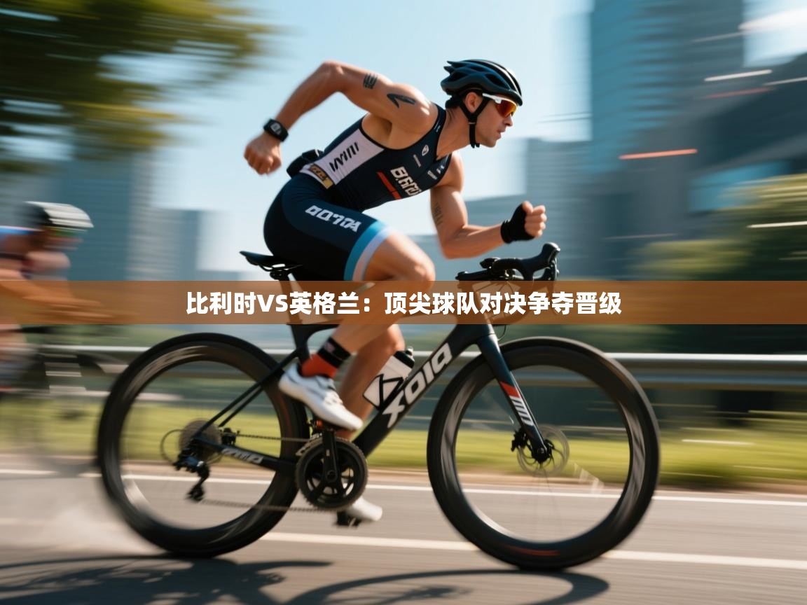 比利时VS英格兰：顶尖球队对决争夺晋级  第2张