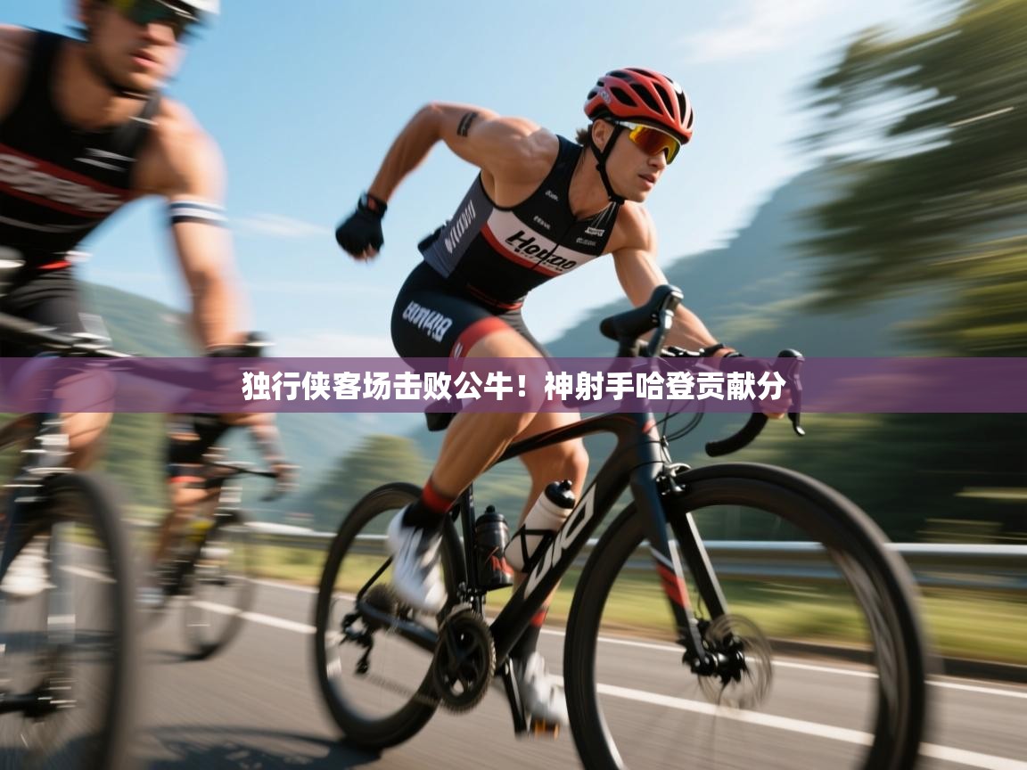 独行侠客场击败公牛!神射手哈登贡献分 第1张