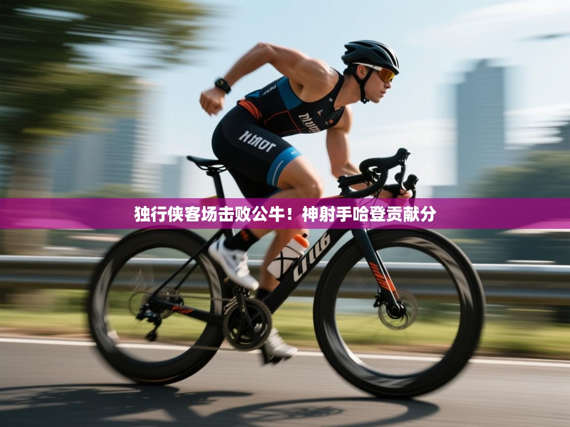 独行侠客场击败公牛!神射手哈登贡献分 第2张