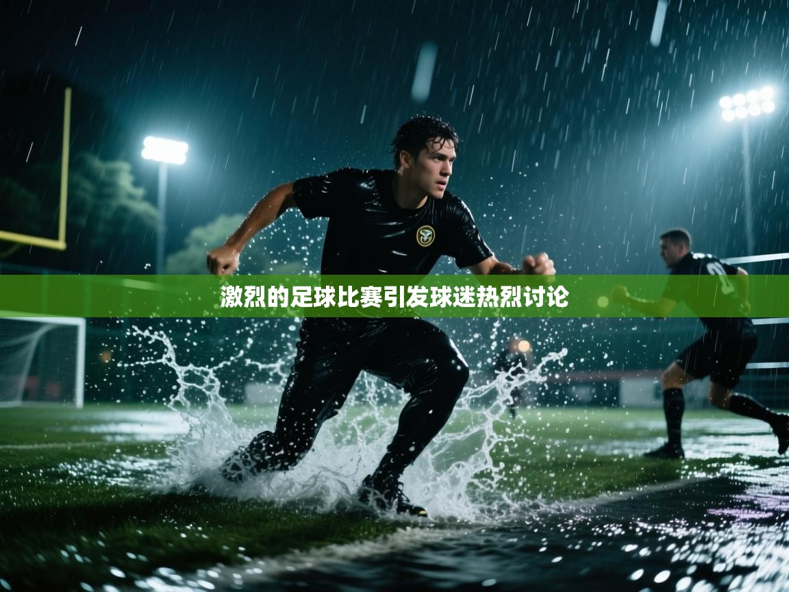 激烈的足球比赛引发球迷热烈讨论 第1张