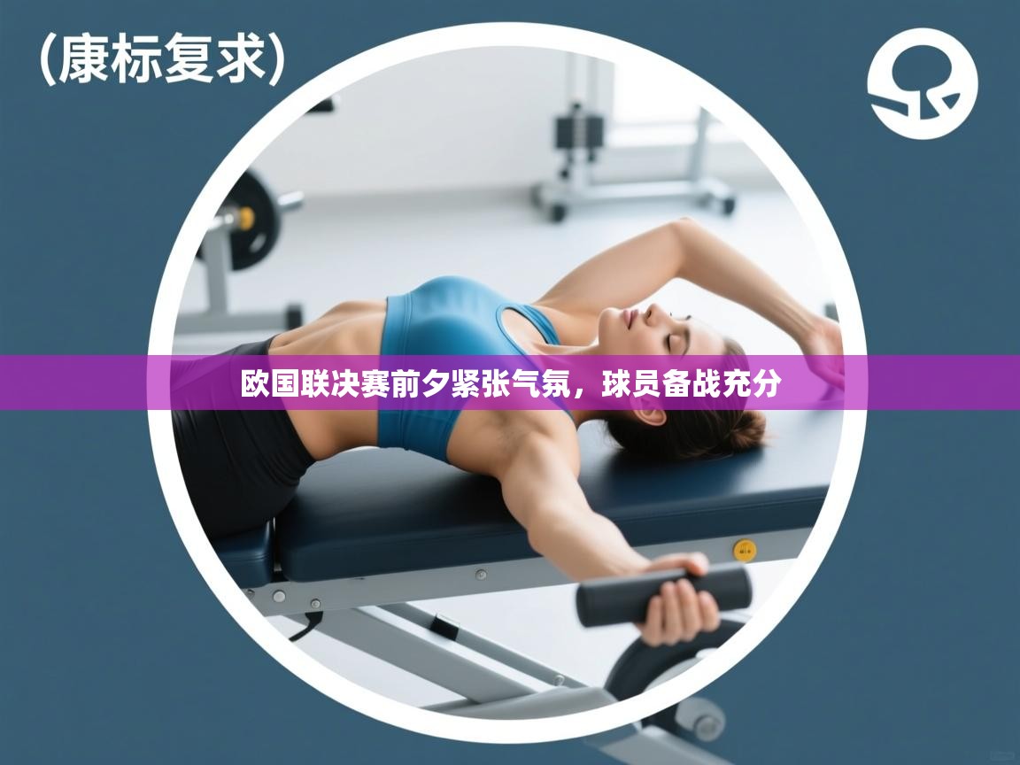 欧国联决赛前夕紧张气氛，球员备战充分  第1张