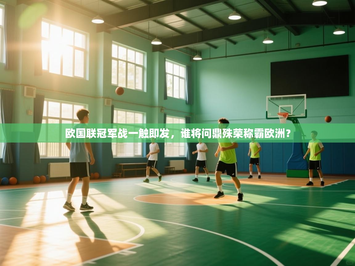 欧国联冠军战一触即发，谁将问鼎殊荣称霸欧洲？  第2张