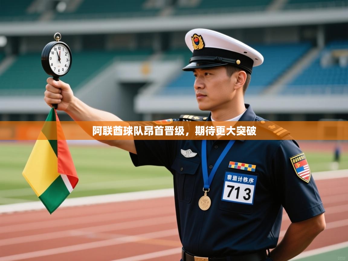 阿联酋球队昂首晋级，期待更大突破  第1张