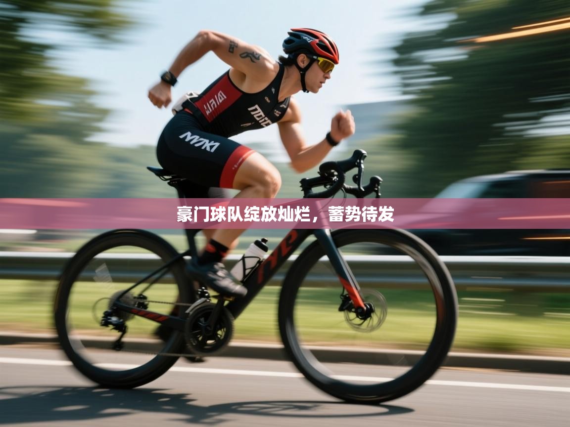 豪门球队绽放灿烂，蓄势待发  第1张