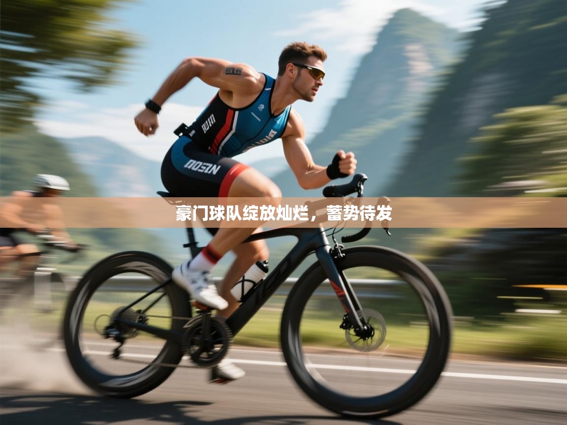 豪门球队绽放灿烂，蓄势待发  第2张