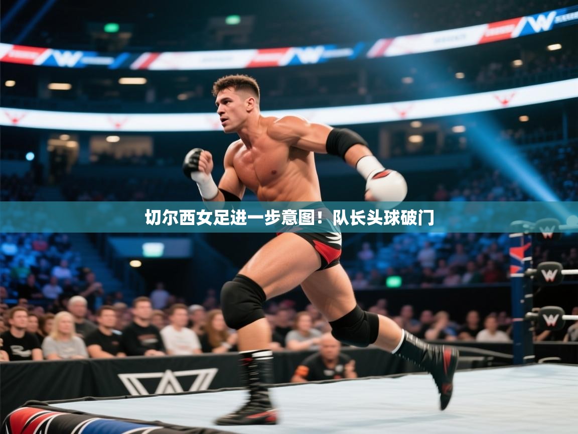 切尔西女足进一步意图！队长头球破门  第1张