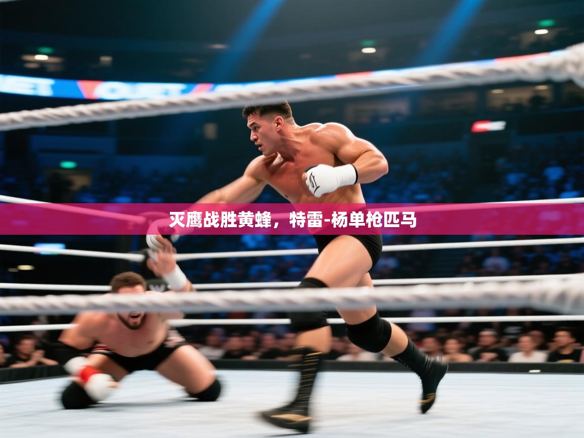 灭鹰战胜黄蜂，特雷-杨单枪匹马  第1张