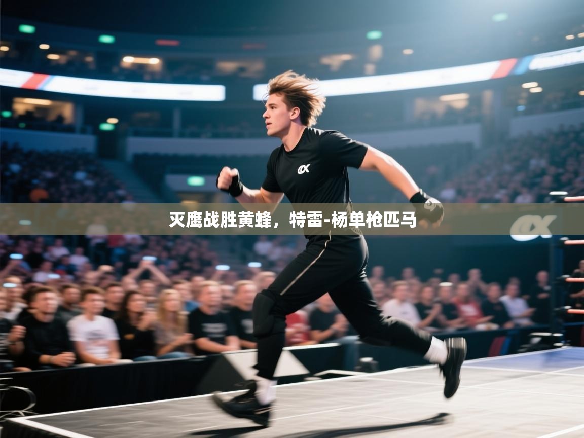 灭鹰战胜黄蜂，特雷-杨单枪匹马  第2张