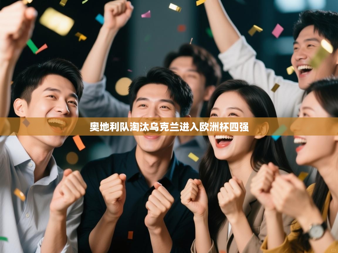 奥地利队淘汰乌克兰进入欧洲杯四强  第1张