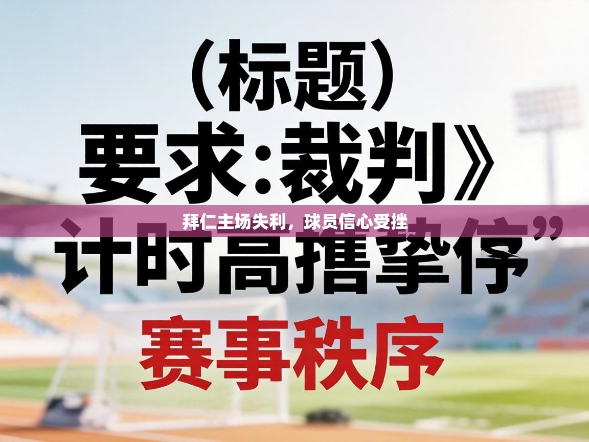 拜仁主场失利,球员信心受挫 第1张