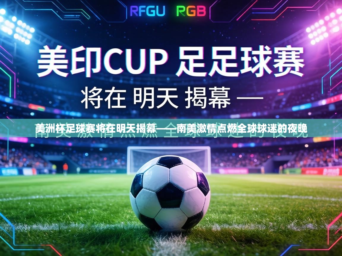 美洲杯足球赛将在明天揭幕——南美激情点燃全球球迷的夜晚 第1张
