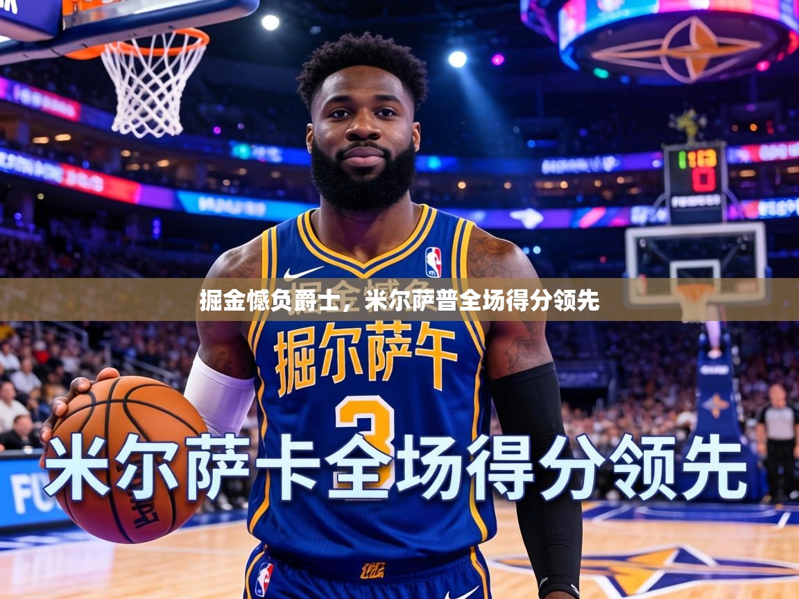 掘金憾负爵士,米尔萨普全场得分领先 第1张