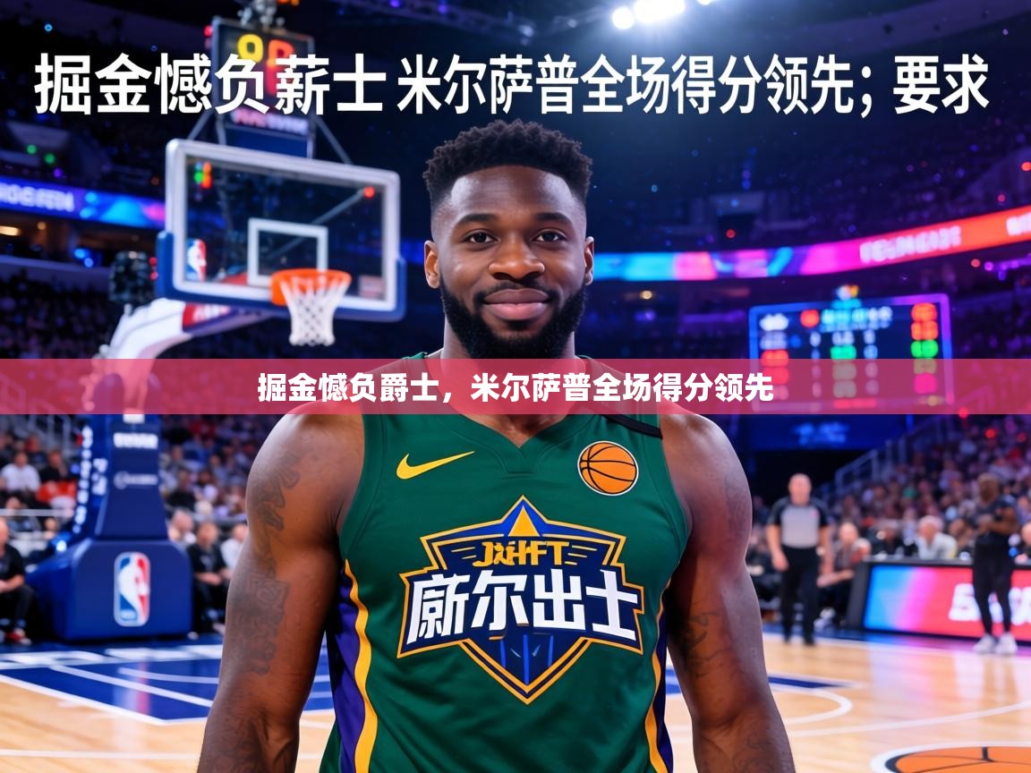 掘金憾负爵士,米尔萨普全场得分领先 第2张