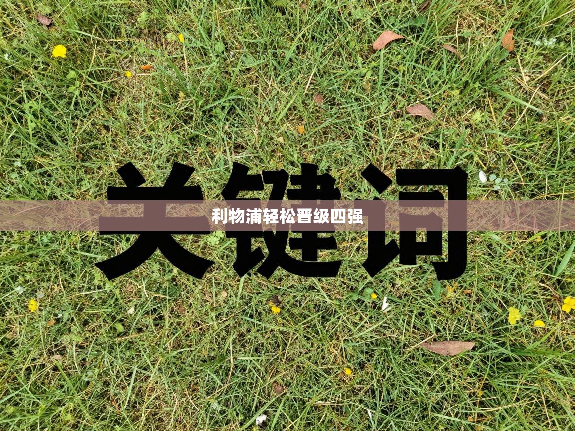 利物浦轻松晋级四强