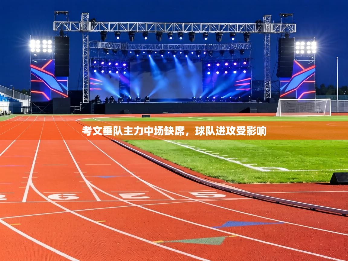 考文垂队主力中场缺席，球队进攻受影响